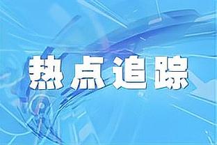 卢谈热火伤兵满营：斯波教练在维持球队运作方面很出色